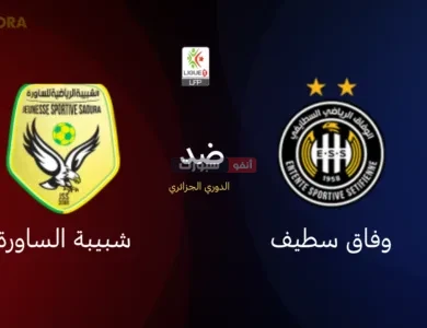 توقيت مباراة وفاق سطيف وشبيبة الساورة والقنوات الناقلة في الدوري الجزائري