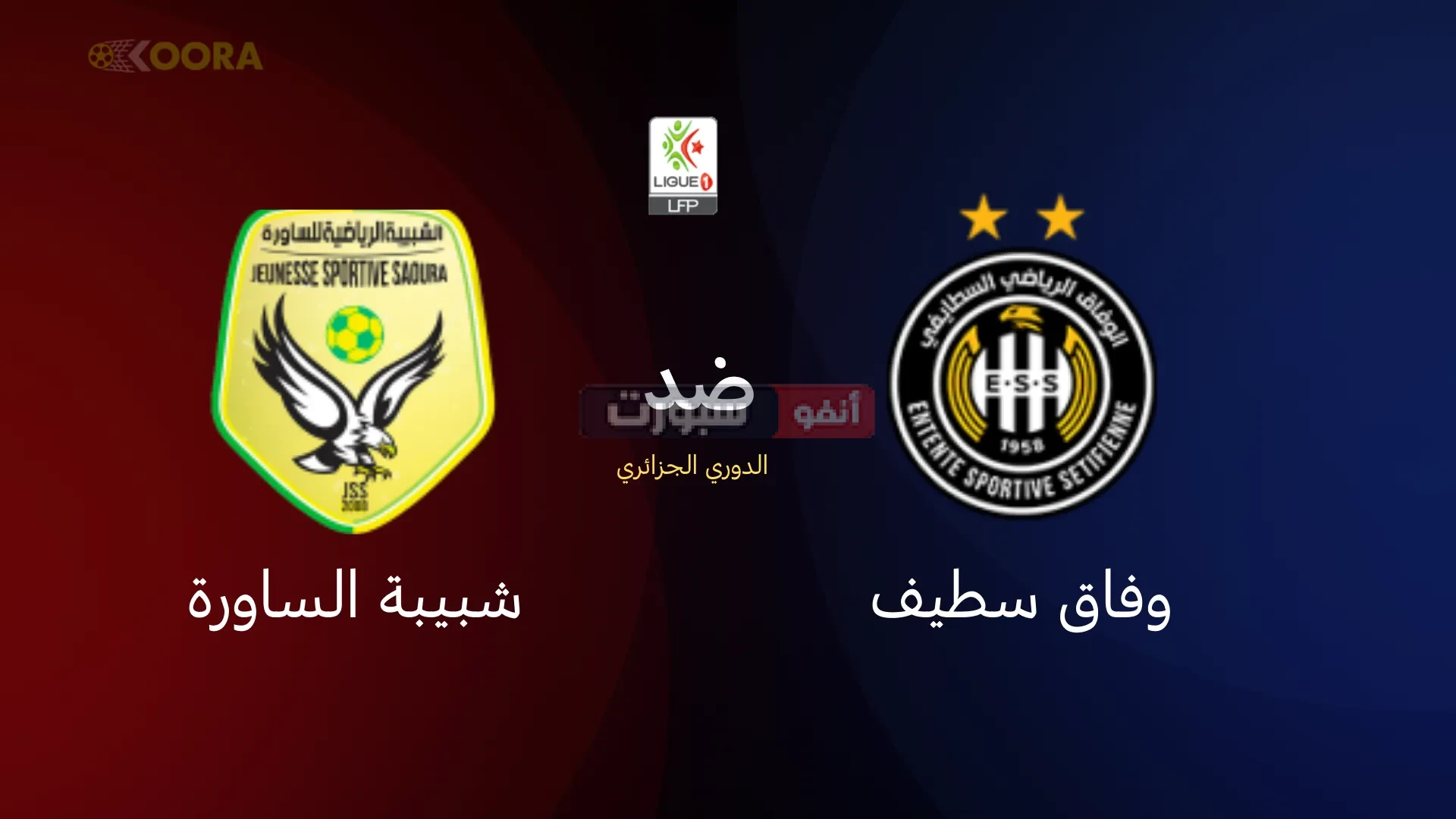 توقيت مباراة وفاق سطيف وشبيبة الساورة والقنوات الناقلة في الدوري الجزائري