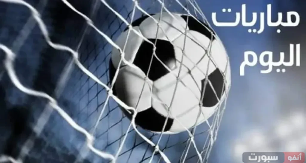 جدول مباريات اليوم الثلاثاء 9 سبتمبر 2025 والقنوات الناقلة والمعلقين