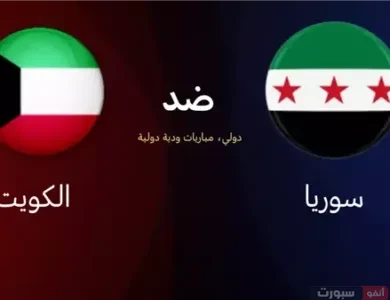 القنوات المفتوحة الناقلة لمباراة سوريا والكويت الودية