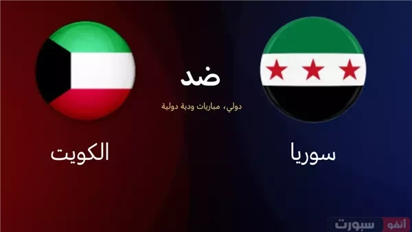 القنوات المفتوحة الناقلة لمباراة سوريا والكويت الودية