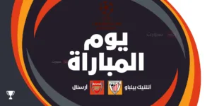 أرسنال ضد أتلتيك بلباو: الموعد والقنوات الناقلة وتشكيلة الفريقين
