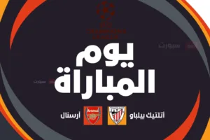 أرسنال ضد أتلتيك بلباو: الموعد والقنوات الناقلة وتشكيلة الفريقين