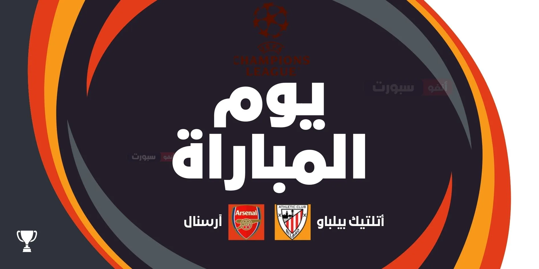 أرسنال ضد أتلتيك بلباو: الموعد والقنوات الناقلة وتشكيلة الفريقين