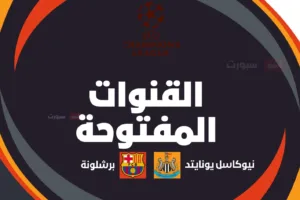 القنوات المفتوحة الناقلة لمباراة برشلونة اليوم ضد نيوكاسل بدوري أبطال أوروبا 2025 26