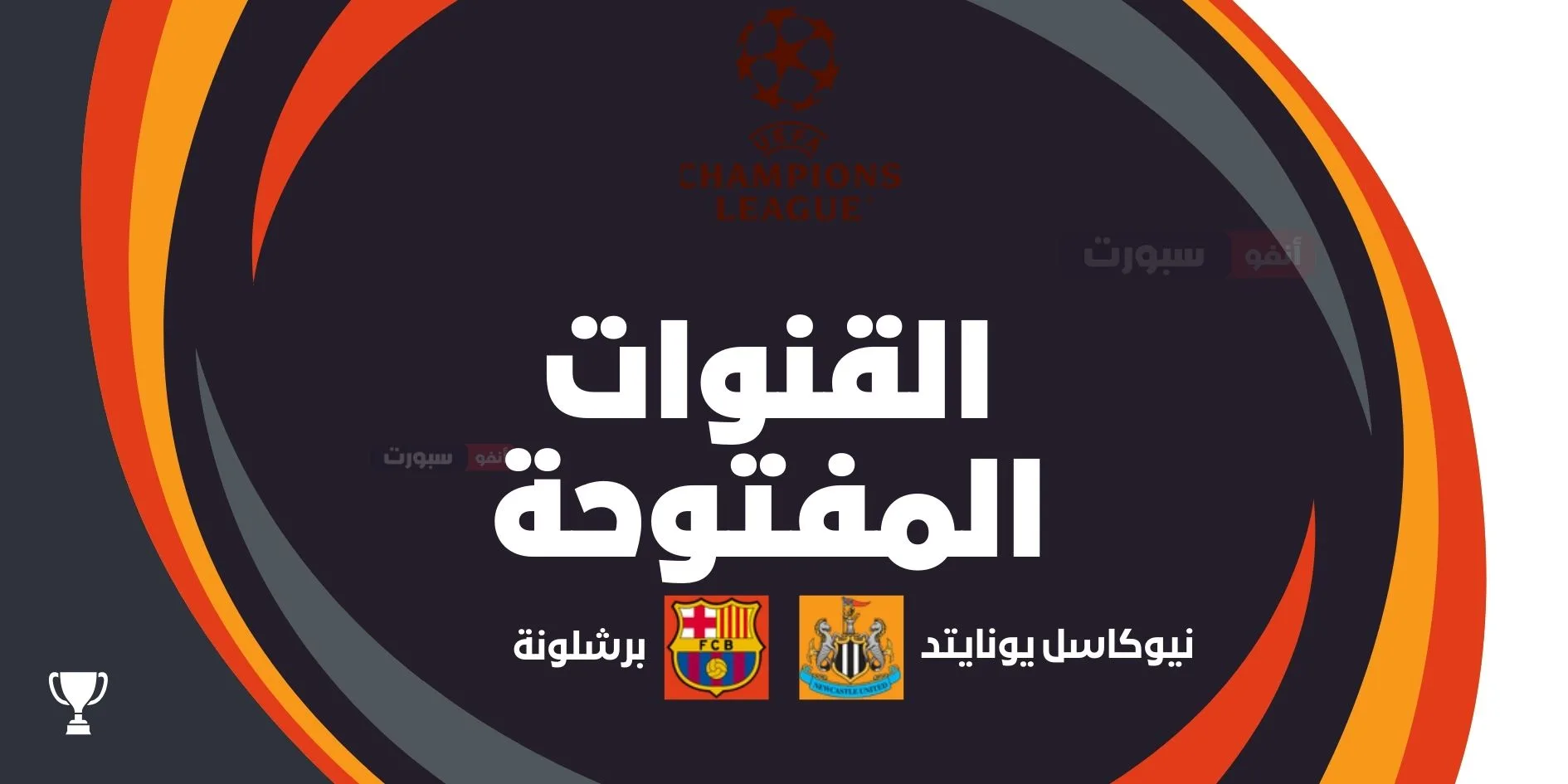 القنوات المفتوحة الناقلة لمباراة برشلونة اليوم ضد نيوكاسل بدوري أبطال أوروبا 2025 26