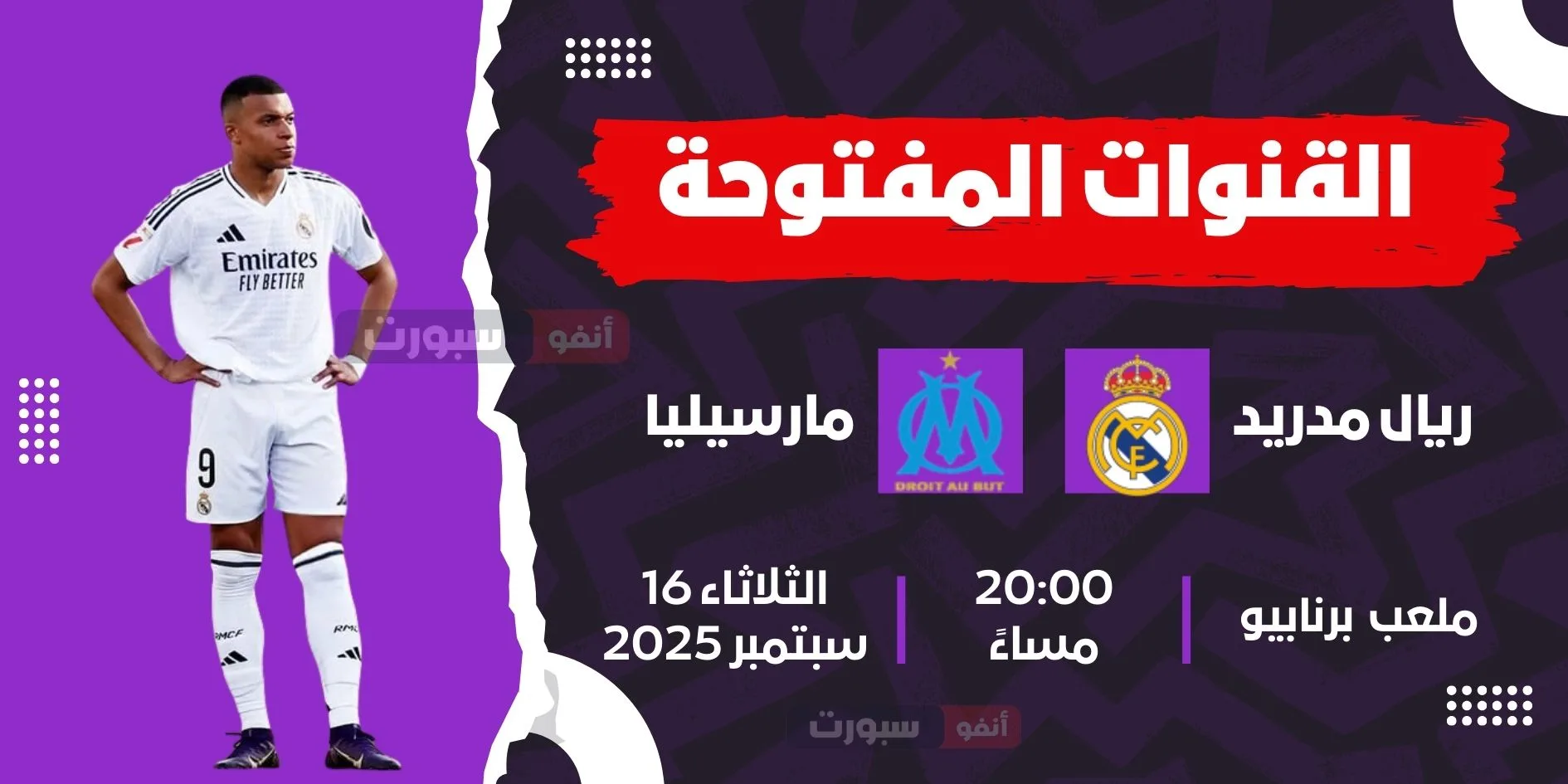 القنوات الناقلة لمباراة ريال مدريد اليوم ضد أولمبيك مارسيليا بدوري أبطال أوروبا 2025 26