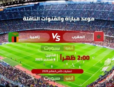 موعد مباراة المغرب ضد زامبيا بتصفيات كأس العالم والقنوات الناقلة