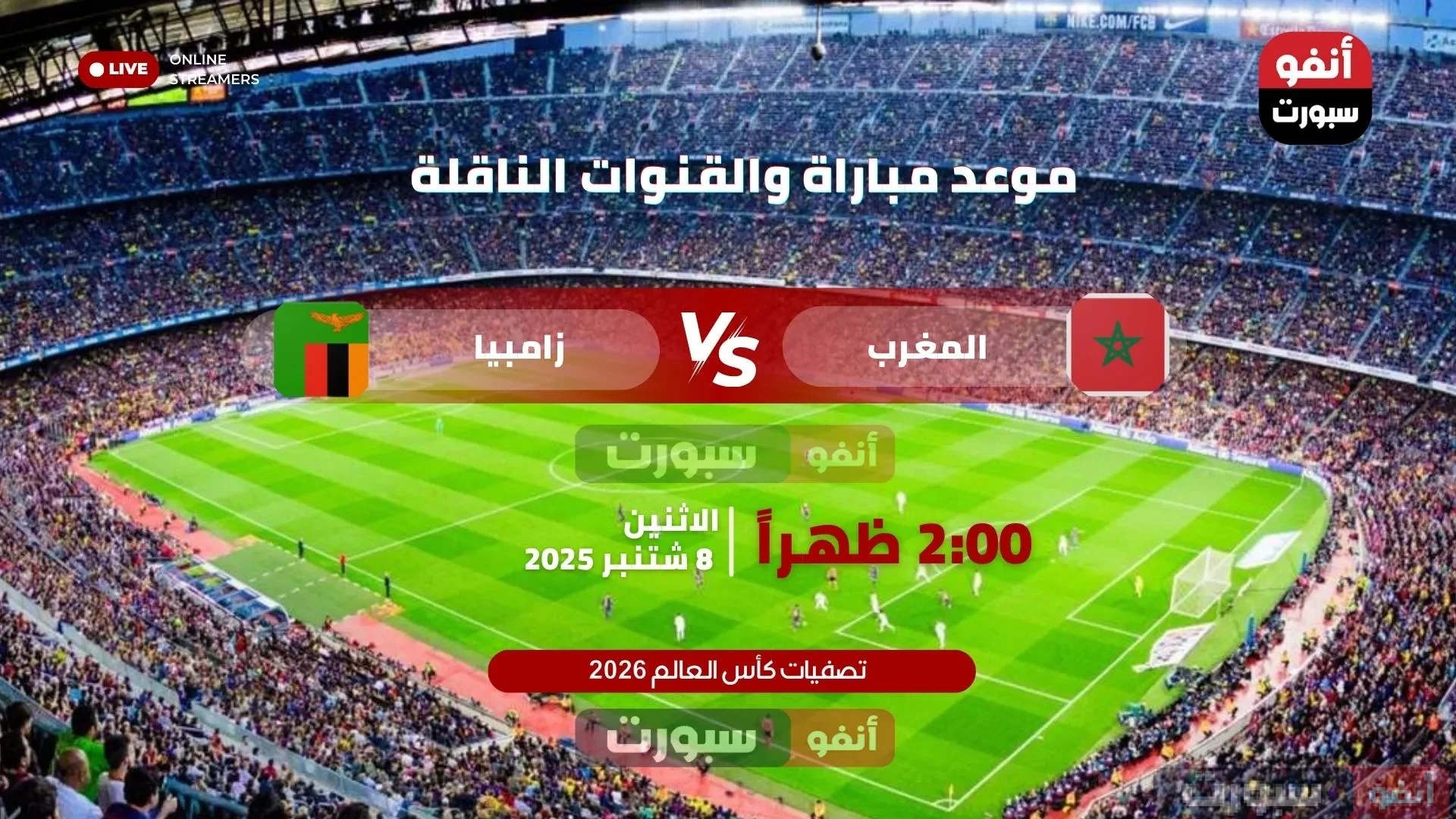 موعد مباراة المغرب ضد زامبيا بتصفيات كأس العالم والقنوات الناقلة
