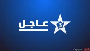 تردد قناة الرياضية المغربية Arryadia الجديد على نايل سات وعرب سات