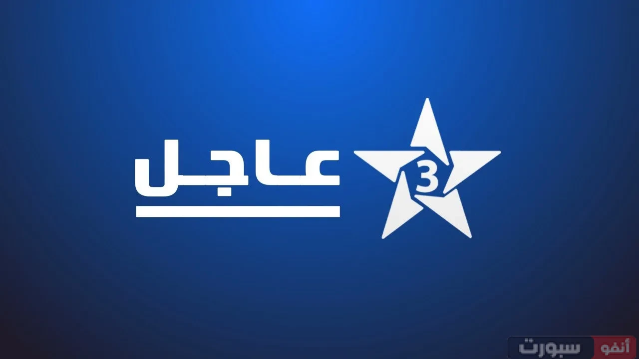 تردد قناة الرياضية المغربية الجديد على نايل سات وعرب سات