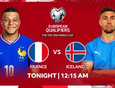 بث مباشر مباراة فرنسا ضد آيسلندا اليوم في تصفيات كأس العالم 2026
