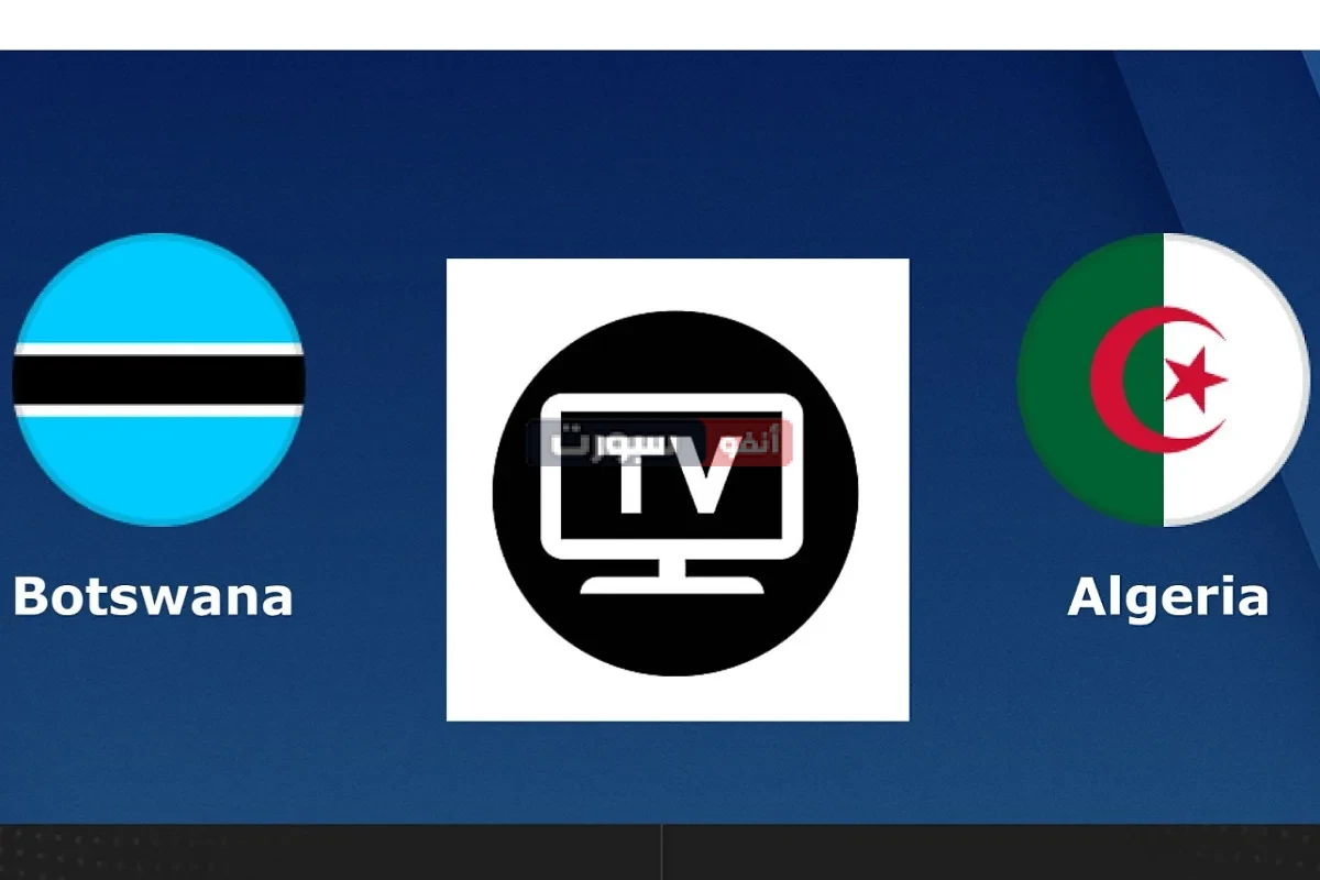 القنوات المفتوحة الناقلة لمباراة الجزائر وبوتسوانا في تصفيات كأس العالم 2026