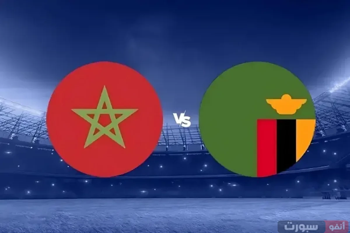 القنوات المفتوحة الناقلة لمباراة المغرب وزامبيا في تصفيات كأس العالم 2026