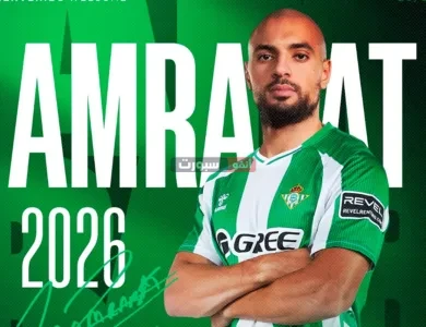 رسميا سفيان أمرابط ينضم إلى ريال بيتيس في صفقة إعارة من فنربخشة التركي