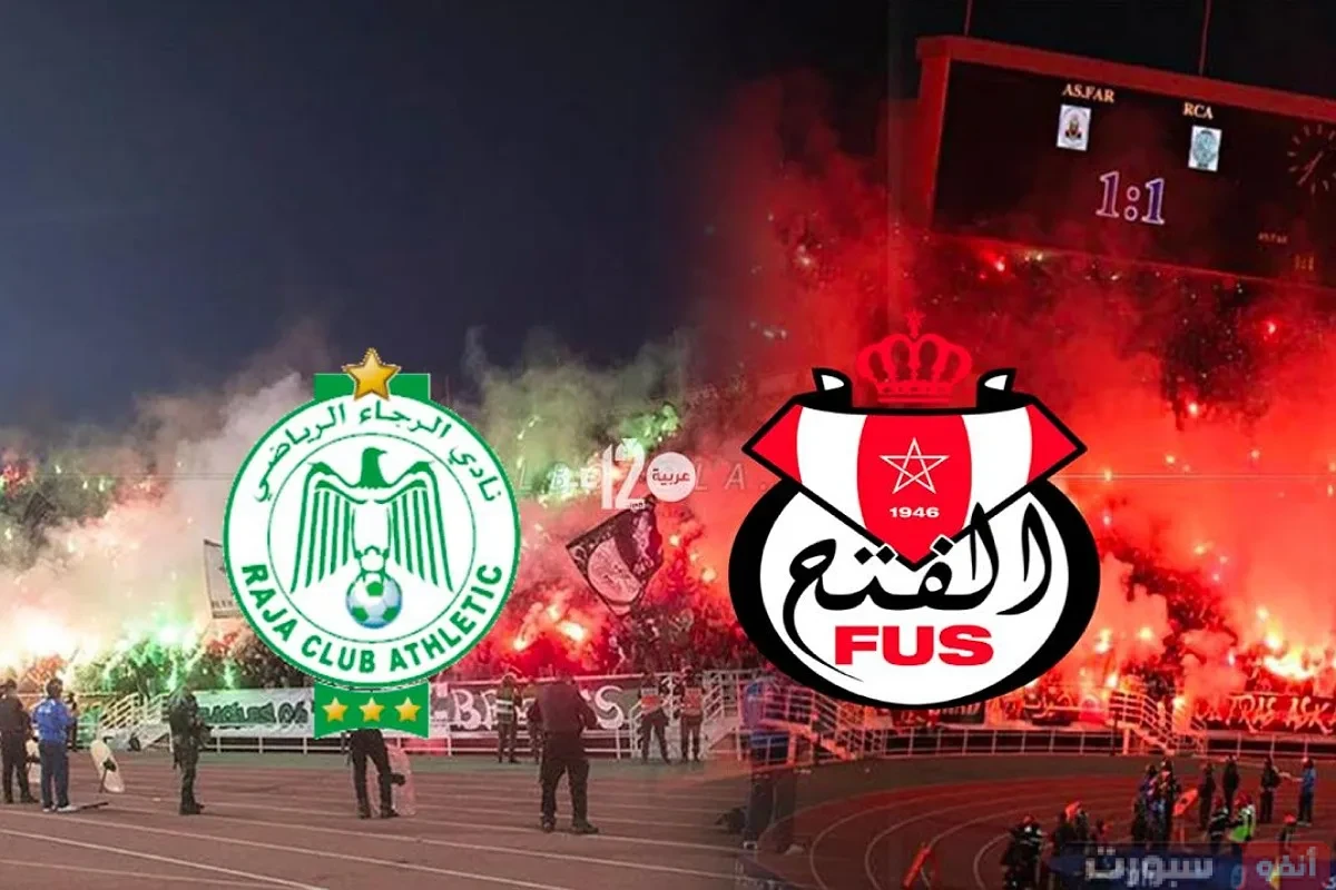 توقيت مباراة الفتح الرباطي والرجاء والقنوات الناقلة في الدوري المغربي