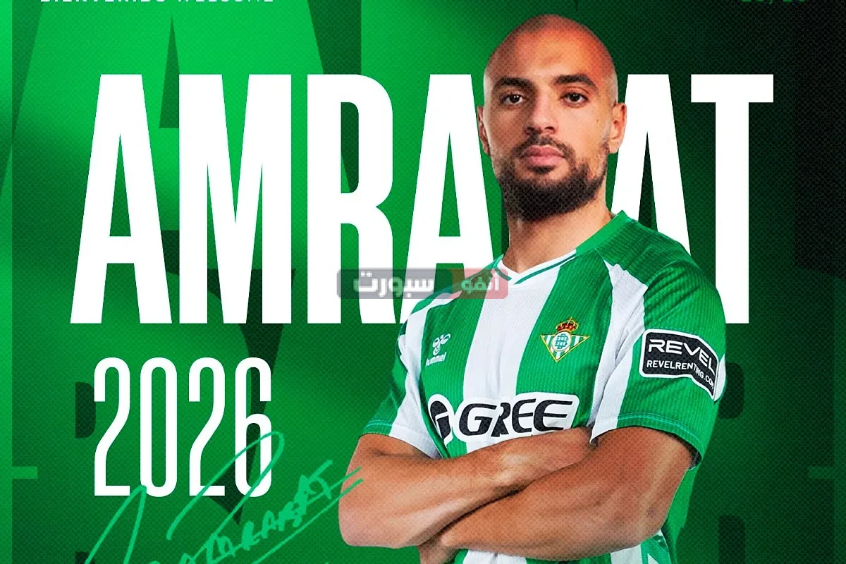 رسميا سفيان أمرابط ينضم إلى ريال بيتيس في صفقة إعارة من فنربخشة التركي