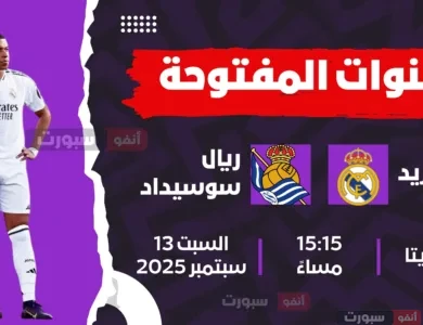 القنوات المفتوحة الناقلة لمباراة ريال مدريد اليوم ضد ريال سوسيداد بالدوري الإسباني 2025