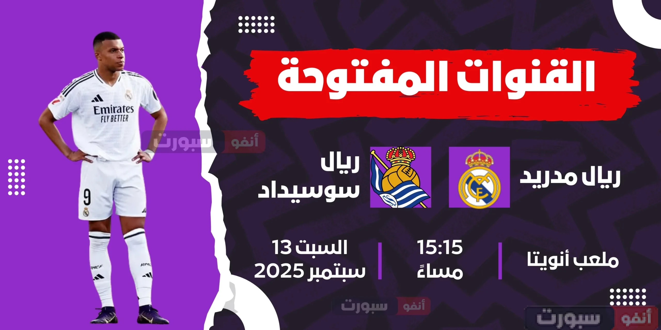 القنوات المفتوحة الناقلة لمباراة ريال مدريد اليوم ضد ريال سوسيداد بالدوري الإسباني 2025