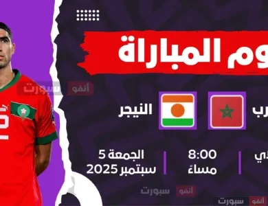 القنوات الناقلة المفتوحة لمباراة المغرب ضد النيجر في تصفيات كأس العالم 2026