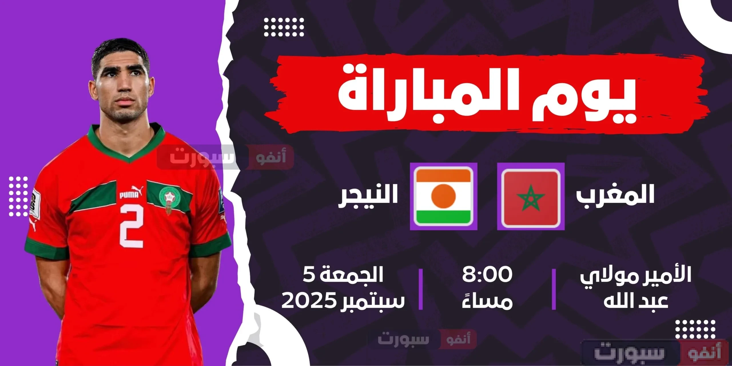 القنوات الناقلة المفتوحة لمباراة المغرب ضد النيجر في تصفيات كأس العالم 2026