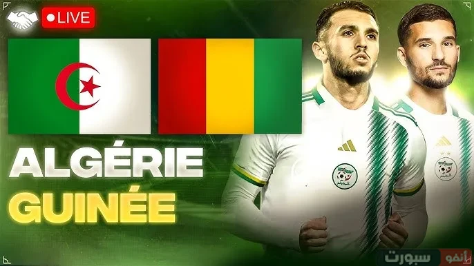 مشاهدة مباراة الجزائر وغينيا اليوم في تصفيات كأس العالم 2026