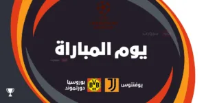 يوفنتوس ضد بوروسيا دورتموند: الموعد والقنوات الناقلة وتشكيلة الفريقين