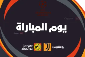 يوفنتوس ضد بوروسيا دورتموند: الموعد والقنوات الناقلة وتشكيلة الفريقين