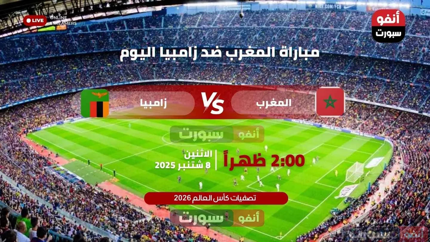 بث مباشر مباراة المغرب ضد زامبيا اليوم في تصفيات كأس العالم 2026