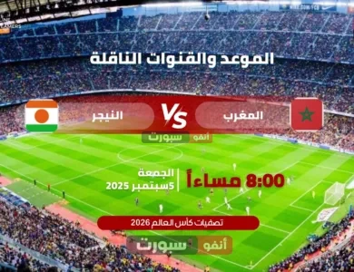موعد مباراة المغرب ضد النيجر في تصفيات كأس العالم 2026والقنوات الناقلة