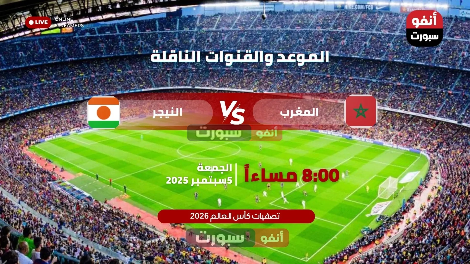 موعد مباراة المغرب ضد النيجر في تصفيات كأس العالم 2026والقنوات الناقلة