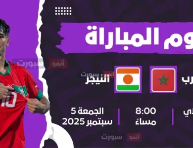 القنوات الناقلة لمباراة المغرب والنيجر بتصفيات المونديال