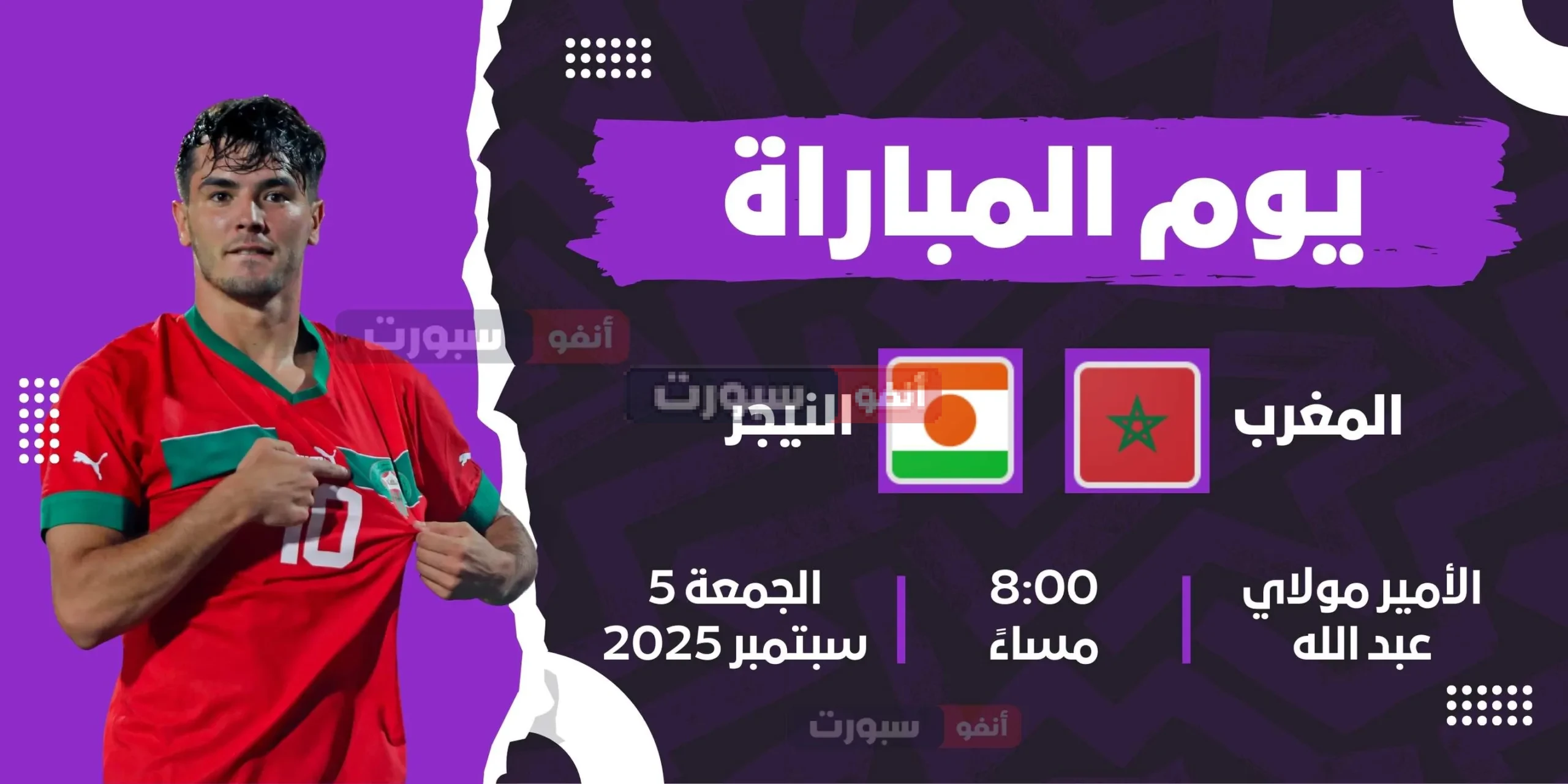 القنوات الناقلة لمباراة المغرب والنيجر بتصفيات المونديال