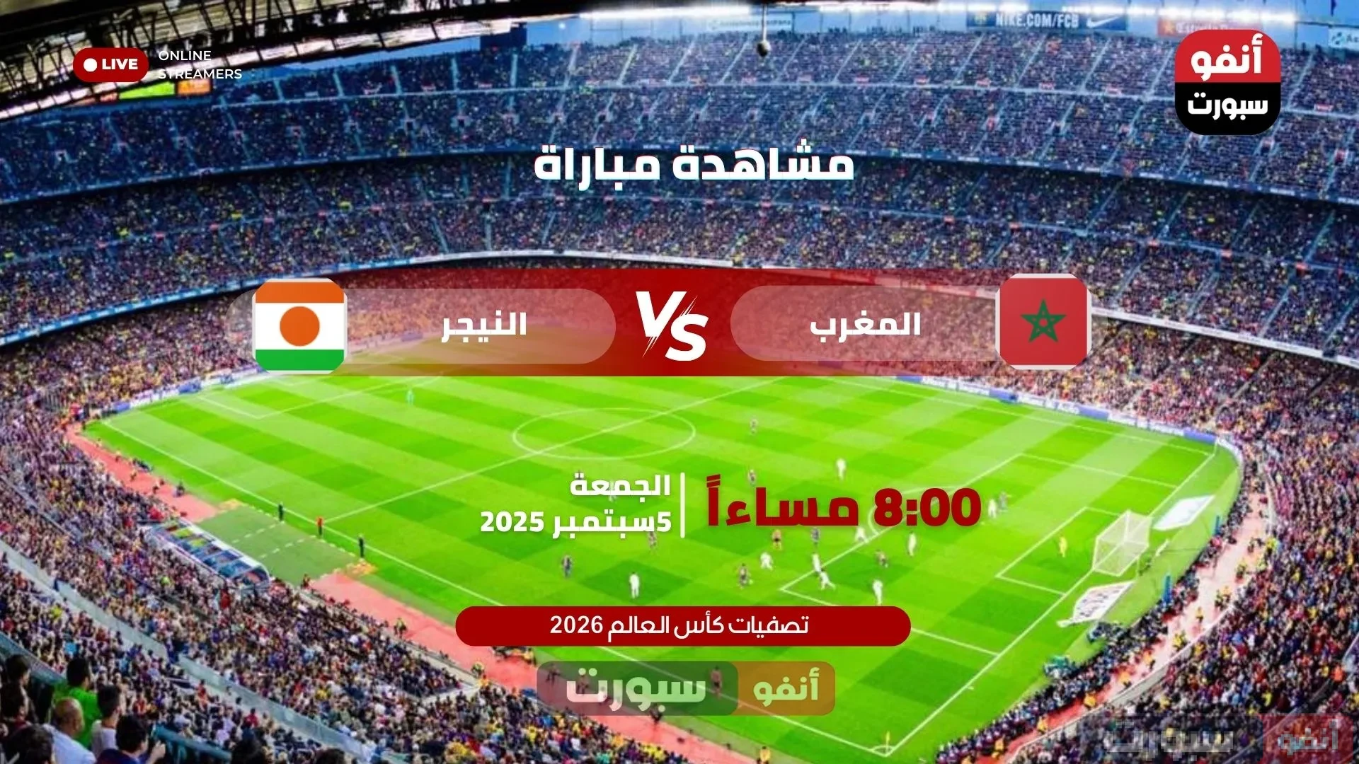 بث مباشر مباراة المغرب ضد النيجر اليوم في تصفيات كأس العالم 2026
