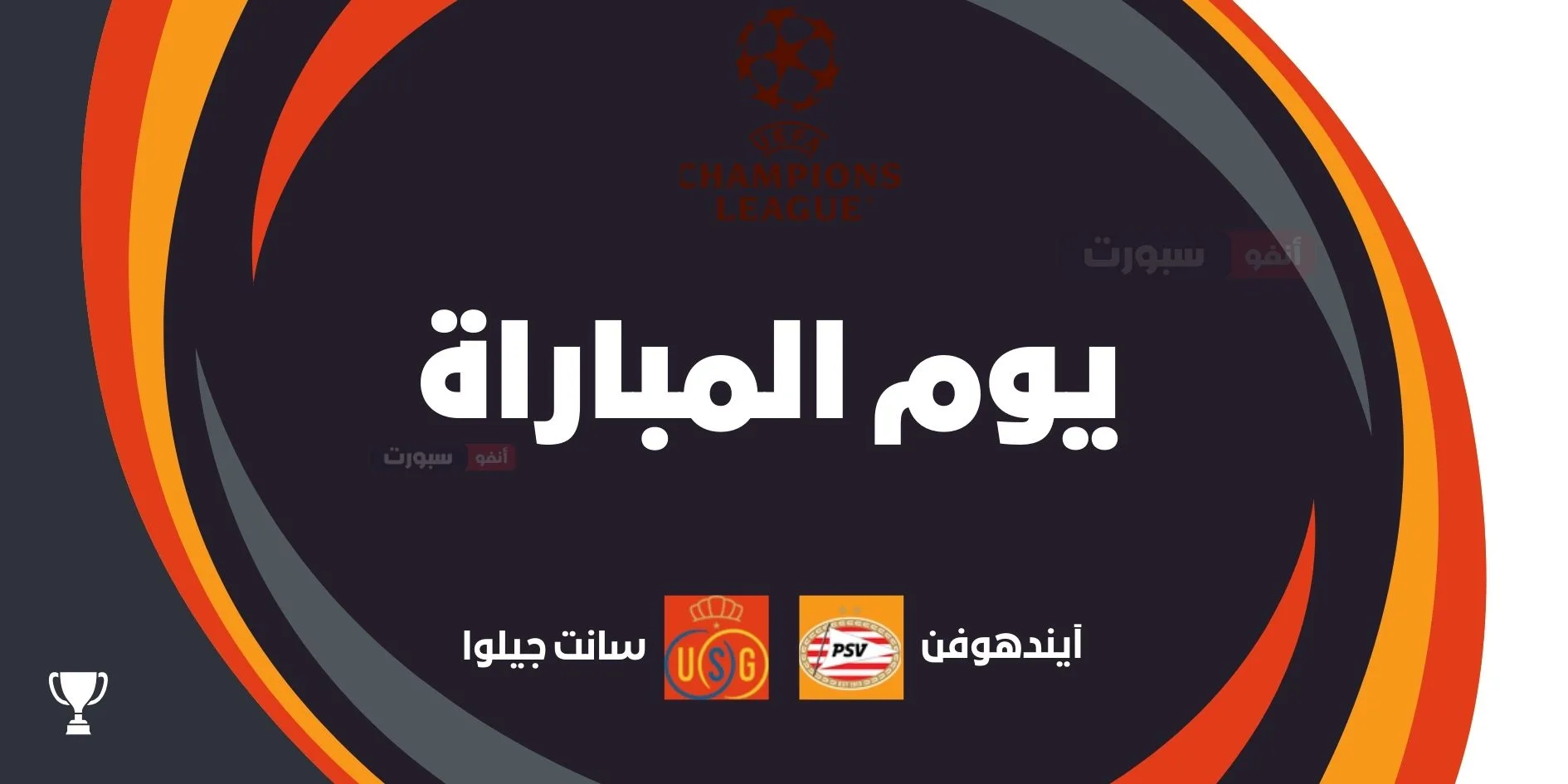 آيندهوفن ضد يونيون سانت جيلوا: الموعد والقنوات الناقلة وتشكيلة الفريقين