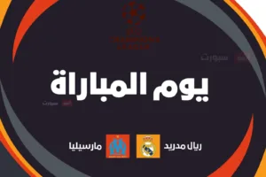 القنوات المفتوحة لمباراة ريال مدريد ضد مارسيليا اليوم