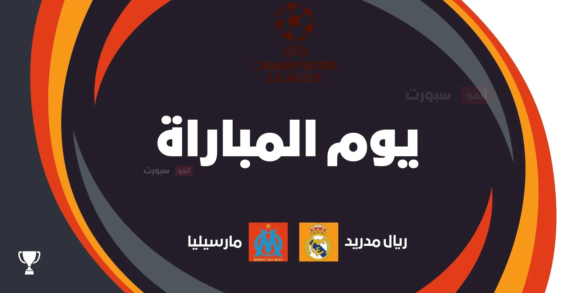 القنوات المفتوحة لمباراة ريال مدريد ضد مارسيليا اليوم