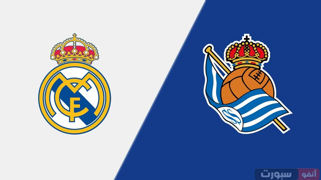 بث مباشر مباراة ريال مدريد اليوم ضد ريال سوسيداد بالدوري الاسباني 2025