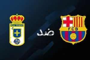 مشاهدة مباراة برشلونة وريال أوفييدو اليوم في الدوري الإسباني 2025