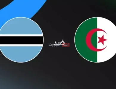 توقيت مباراة الجزائر ضد بوتسوانا والقنوات الناقلة في تصفيات كأس العالم 2026