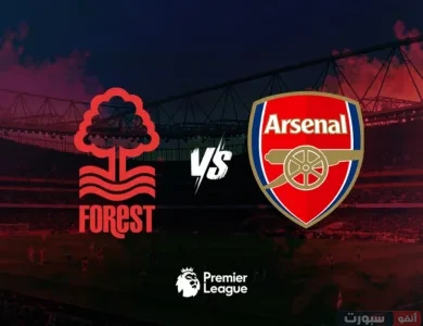 القنوات الناقلة لمباراة أرسنال ونوتنجهام فورست بالدوري الإنجليزي الممتاز 2025