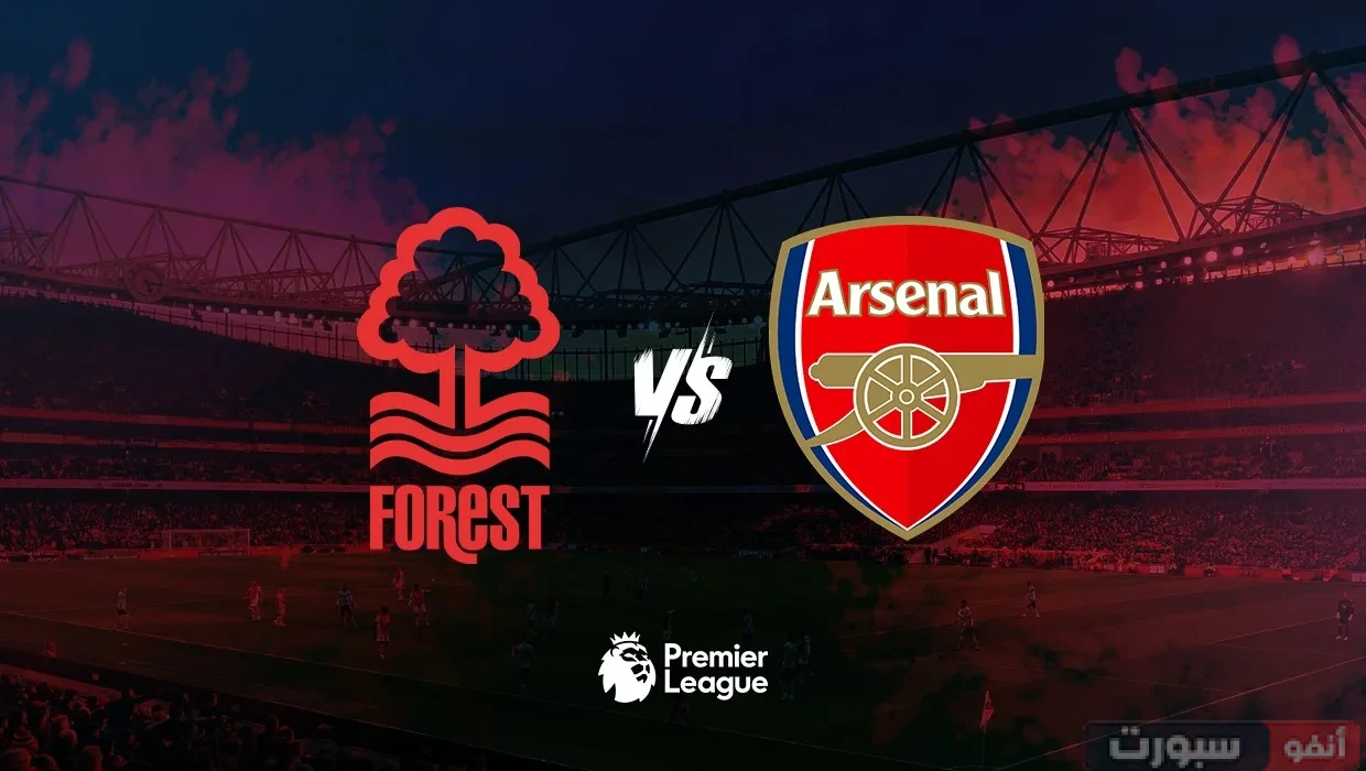 القنوات الناقلة لمباراة أرسنال ونوتنجهام فورست بالدوري الإنجليزي الممتاز 2025