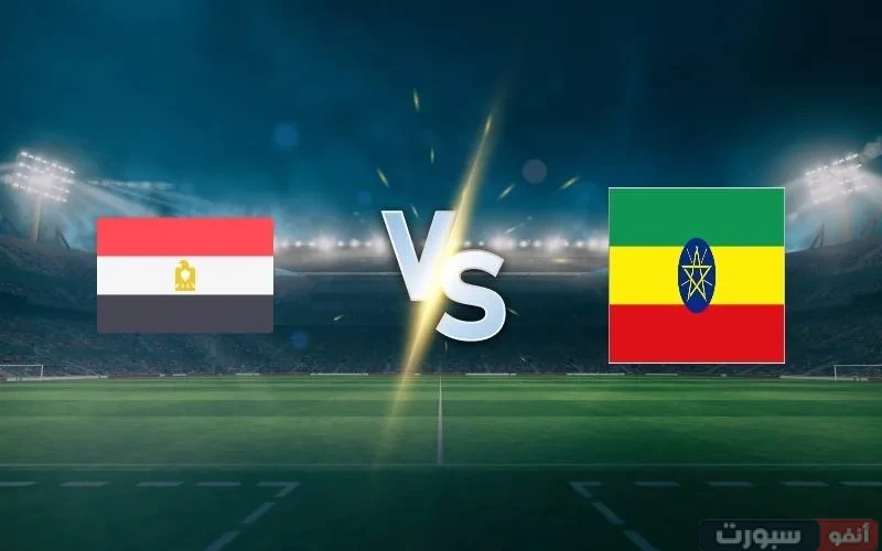 موعد مباراة مصر ضد إثيوبيا في تصفيات كأس العالم 2026 والقنوات الناقلة