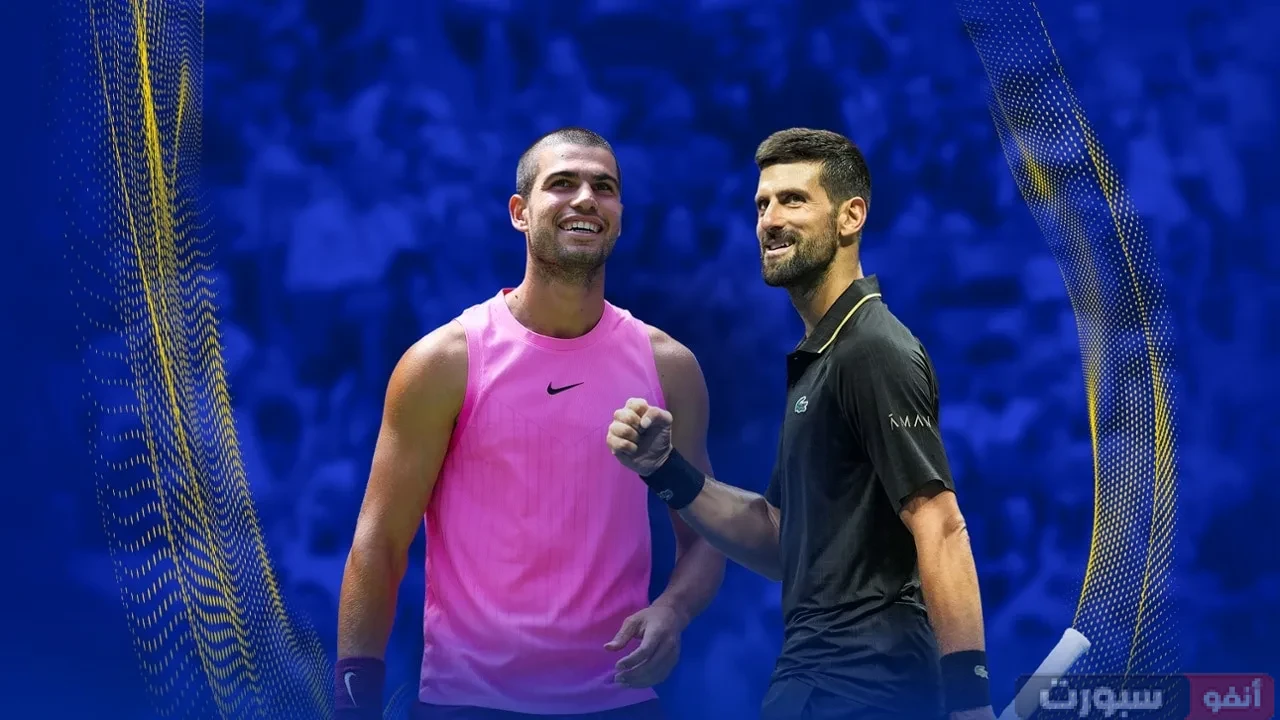 القنوات الناقلة لمباراة نوفاك ديوكوفيتش وكارلوس ألكاراز في بطولة أمريكا المفتوحة للتنس