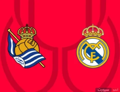 ريال مدريد ضد ريال سوسيداد: الموعد والقنوات الناقلة وتشكيل الفريقين