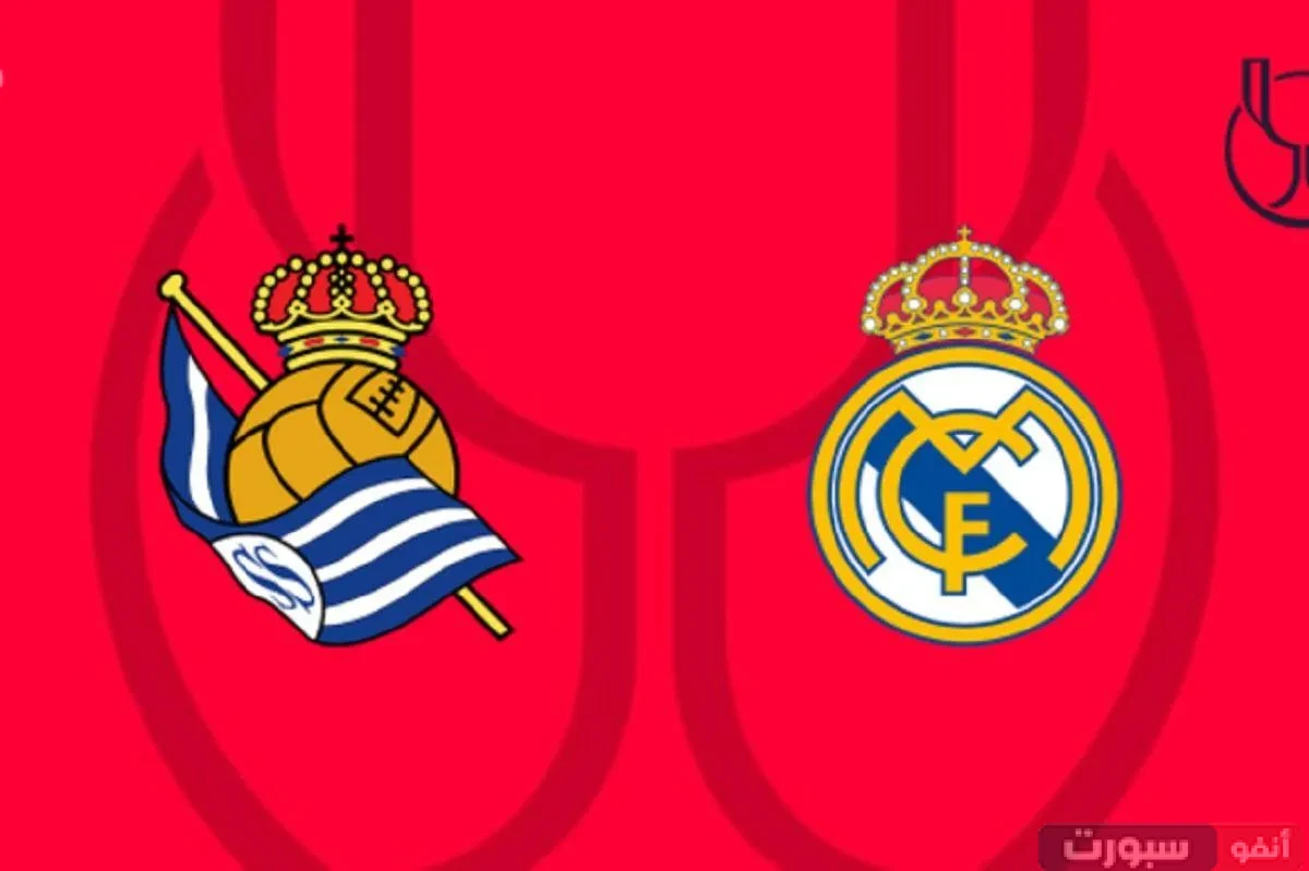 ريال مدريد ضد ريال سوسيداد: الموعد والقنوات الناقلة وتشكيل الفريقين