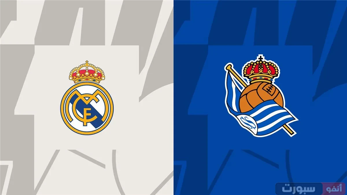تاريخ مواجهات ريال مدريد وسوسيداد في الليغا