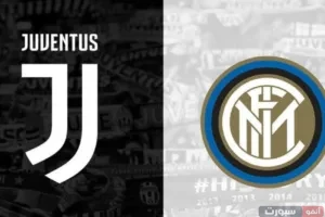 بث مباشر مباراة يوفنتوس ضد إنتر ميلان اليوم في الدوري الإيطالي 2025