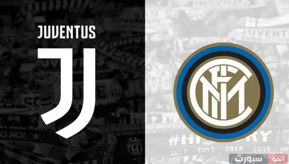 بث مباشر مباراة يوفنتوس ضد إنتر ميلان اليوم في الدوري الإيطالي 2025