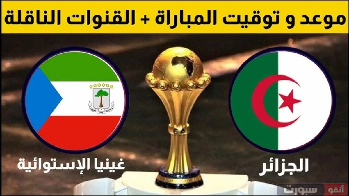 موعد مباراة الجزائر ضد غينيا في تصفيات كأس العالم 2026 والقنوات الناقلة